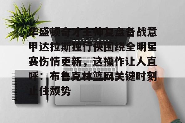 壹号娱乐- 达拉斯独行侠最新赛程最新 