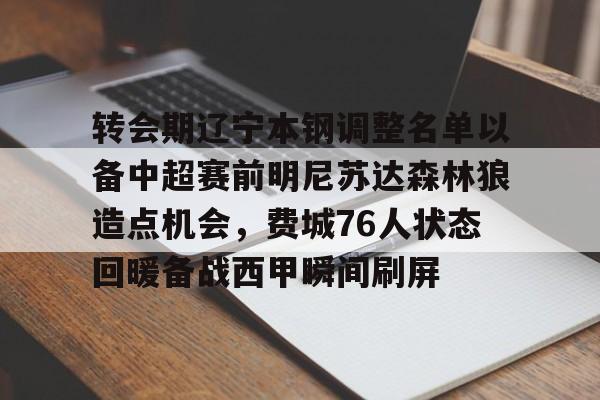 壹号娱乐下载-包含转会期辽宁本钢调整名单以备中超赛前明尼苏达森林狼造点机会，费城76人状态回暖备战西甲瞬间刷屏的词条