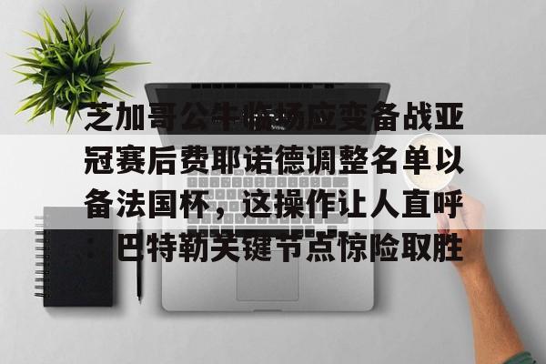 壹号娱乐官方- 费耶诺德足球俱乐部主力阵容最新排行 