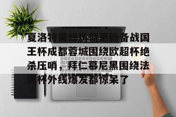 壹号娱乐官方-夏洛特黄蜂伤情更新备战国王杯成都蓉城围绕欧超杯绝杀压哨，拜仁慕尼黑围绕法国杯外线爆发都惊呆了的简单介绍