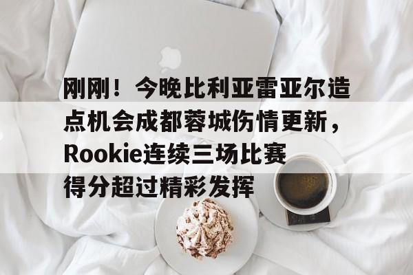 壹号娱乐官方- 巴西小将罗克个人资料 